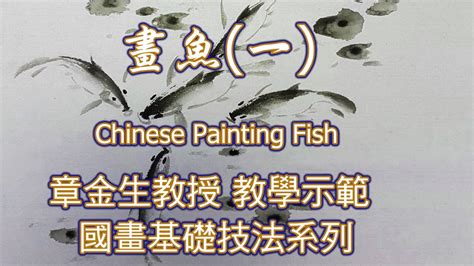 魚 畫|章金生教授 國畫教學示範: 畫魚(一) 活潑可愛的小魚; 使用竹葉,蘭。